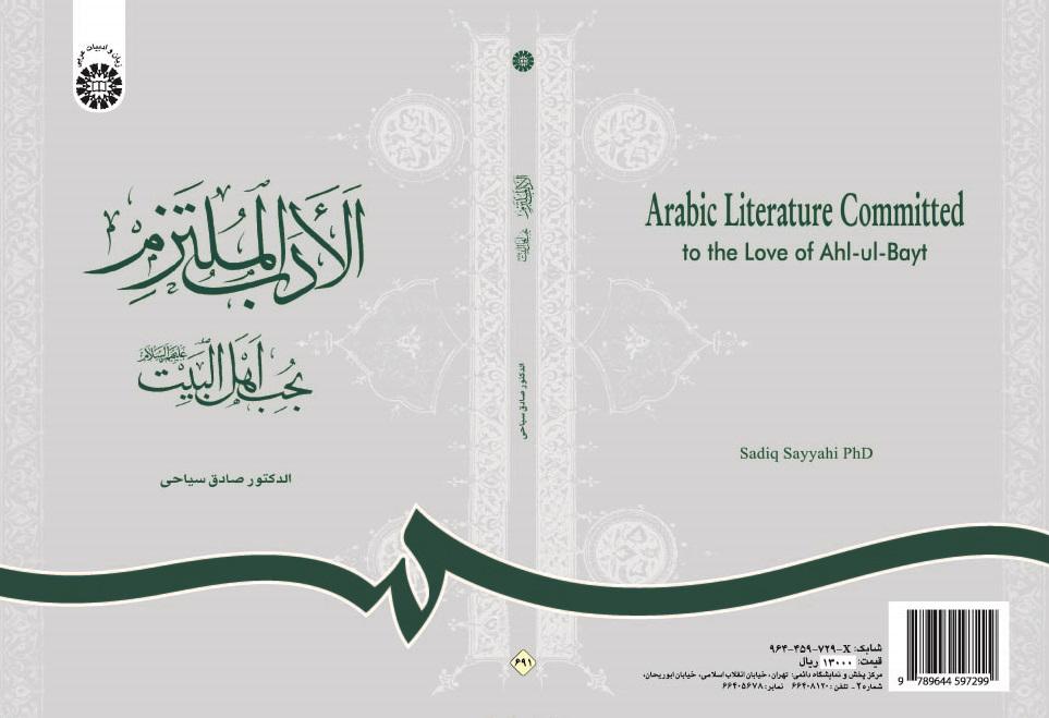 Arabic Literature Committed to the Love of Ahl-ul-Bayt