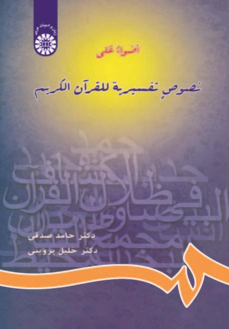 Throwing Light on the Holy Quran's Exegeses