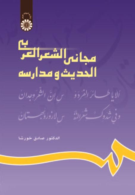 Modern Arabic Poetry Schools and Anthology