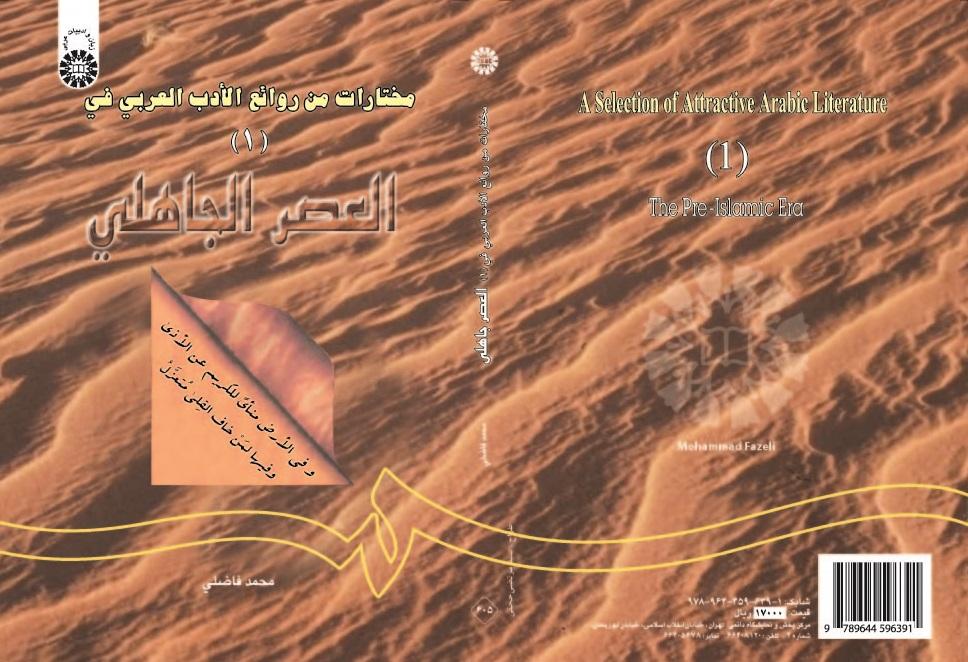 A Selection of Attractive Arabic Literature (1): The Pre-Islamic Era