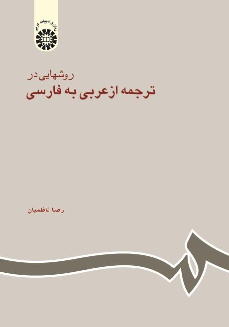 The Approaches to Translating From Arabic to Persian