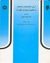 Theories of Muslim Scientists in Education and Its Principles (3): Imam Muhammad Ghazzali