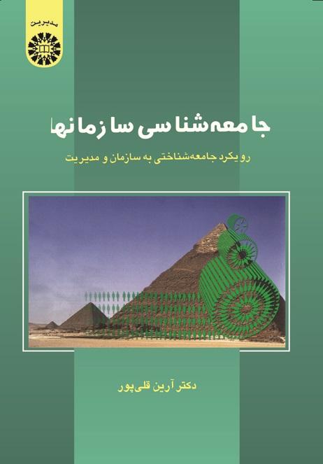 Sociology of Organizations: A Sociological Approach to Organization and Management