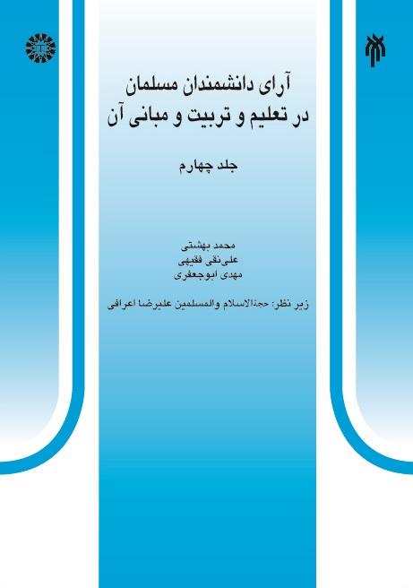 Theories of Muslim Scientists in Education and Its Principles (4)
