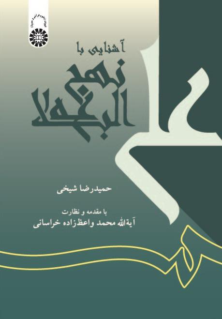 Acquaintance with Nahdjol-Balāgha