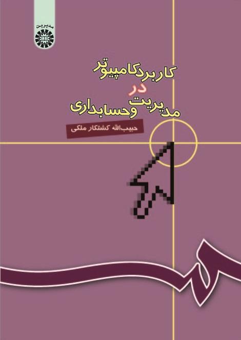 Computer Application in Management and Accounting