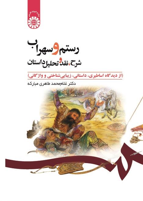 Rostam and Sohrab Description, Criticism and Analysis of the Story (From Mythological, Novelistic, Aesthetical and Lexical View)