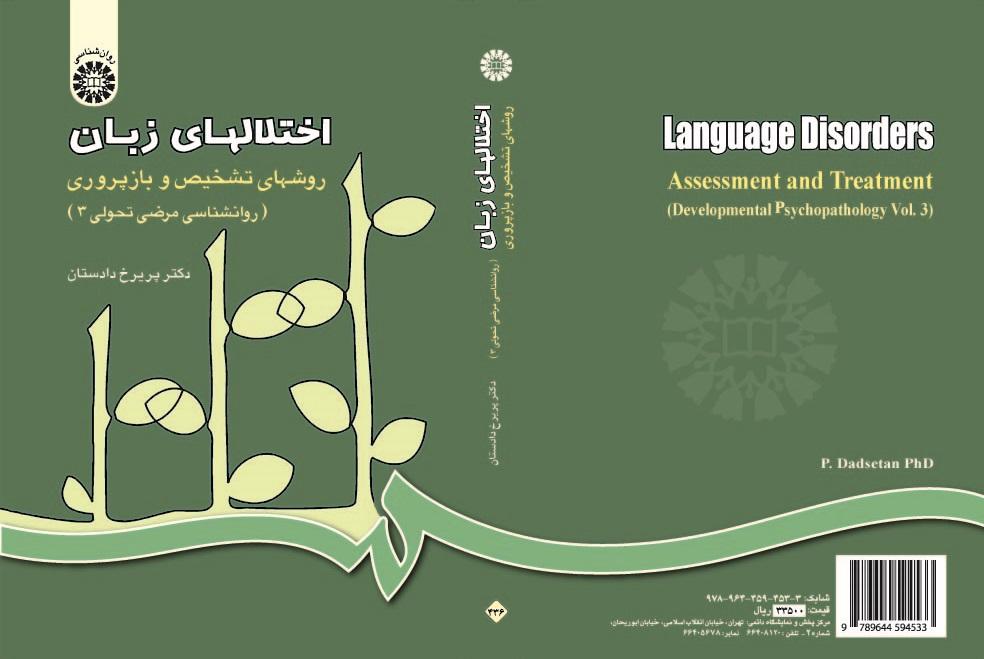 Language Disorders Assessment and Treatment (Developmental Psychopathology 3)