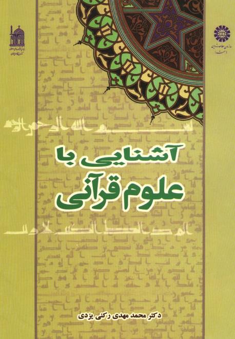 An Introduction to Quranic Sciences