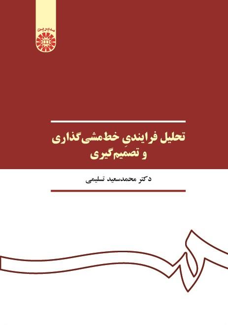 Processual Analysis of Policy and Decision Making