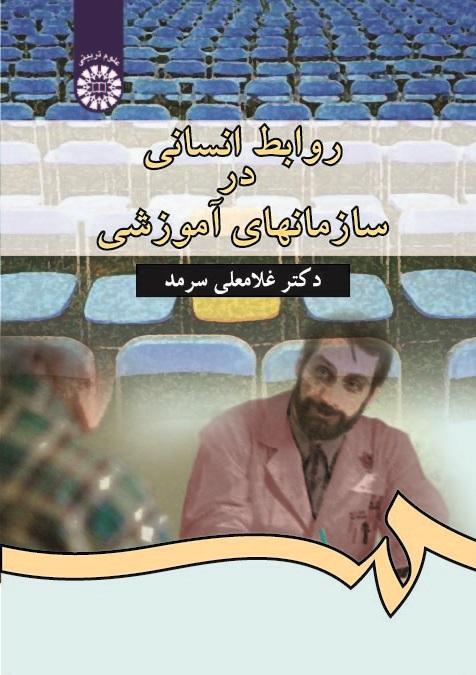 Human Relations in Educational Organizations