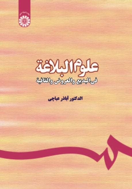 Olum ol-Balagha: Fel-Badi ‘wal-‘Arud Wall Qafia