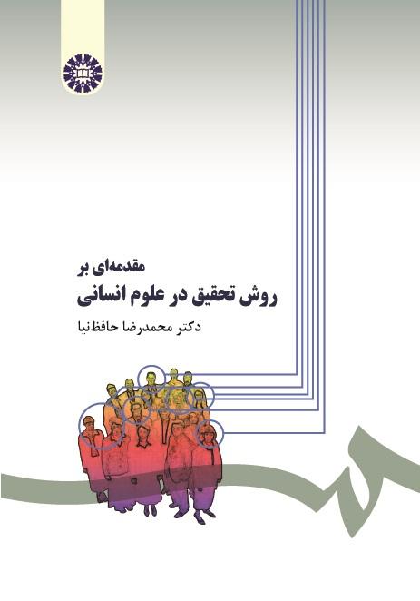 An Introduction to the Research Method in Humanities