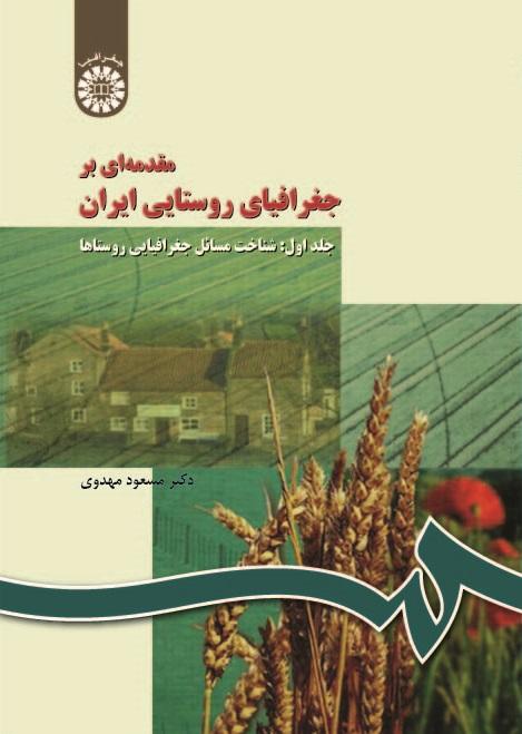 An Introduction to Rural Geography in Iran (Vol.I): The Study of Rural Geographical Circumstances