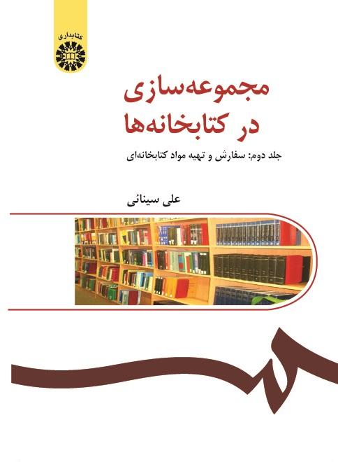 Collection Building in Libraries (Vol. II): Acquisition of Library Materials