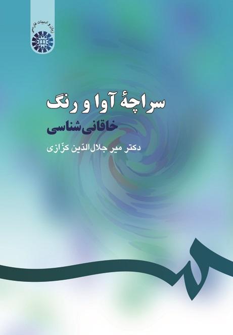 The Tent of Tones and Tints: Khāqānī Shenāsī