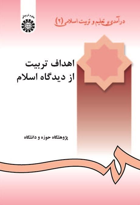 An Introduction to Islamic Education (2): Islamic Aims of Education