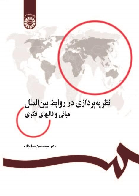 Theory-Building in International Relations: Fundamentals and Paradigms
