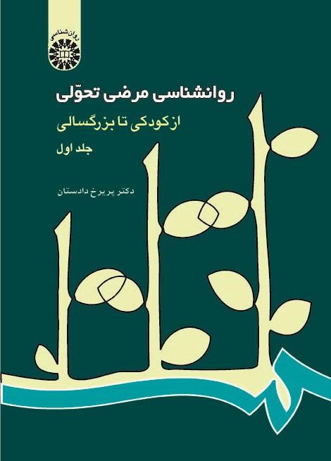 Developmental Psychopathology from Infancy Through Adulthood (Vol.I)