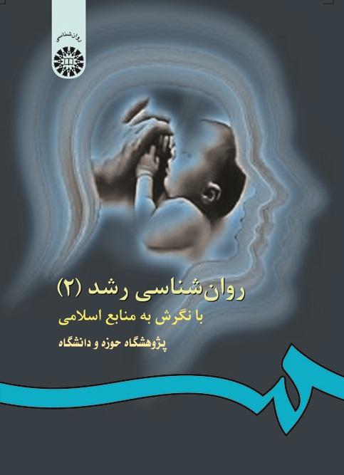 Developmental Psychology (2): With a View to Islamic Sources