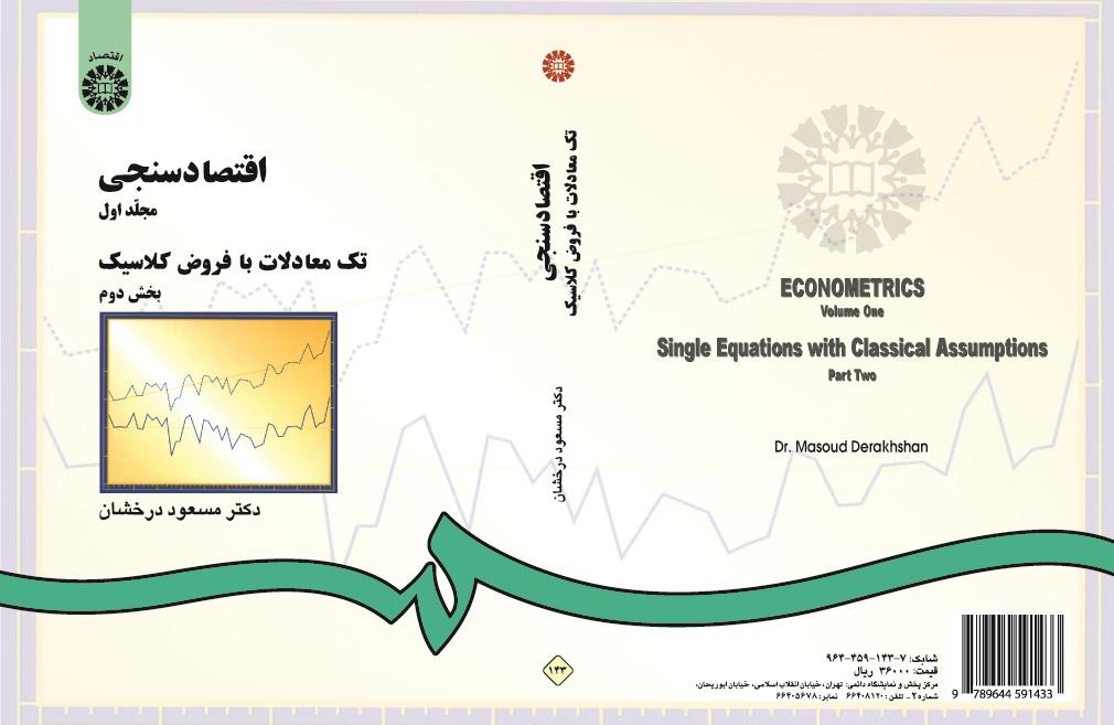 ECONOMETRICS (Vol. I): Single Equations with Classical Assumptions (Part Two)
