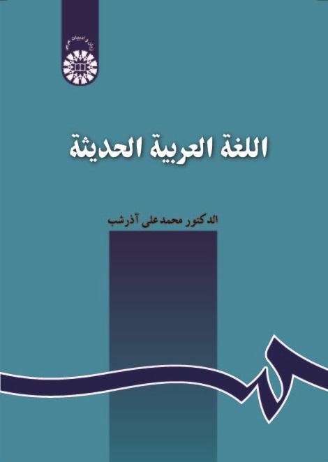 The Modern Arabic Language