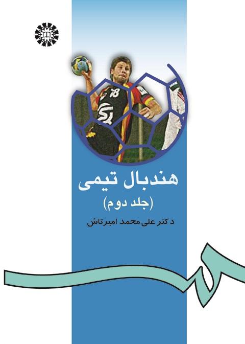 Handball Team Practices (Vol. II)