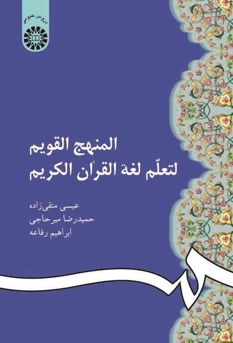 Straight Path to Learning the Language of the Quran