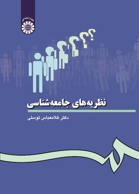 Sociological Theories