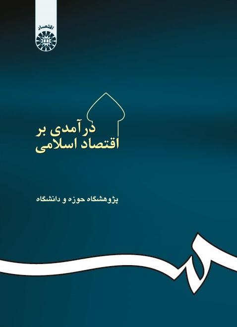 An Introduction to the Islamic Economy