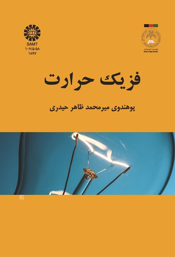 فزیک حرارت