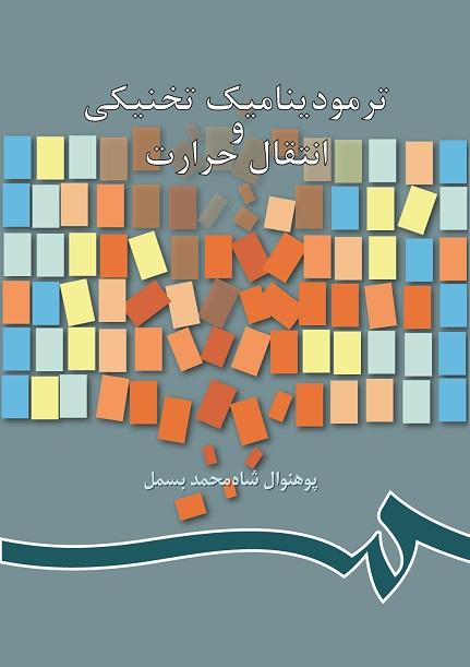 ترمودینامیک تخنیکى و انتقال حرارت