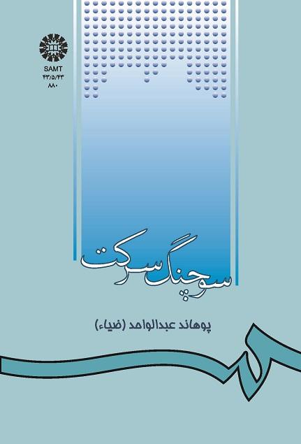 سوچنگ سرکت