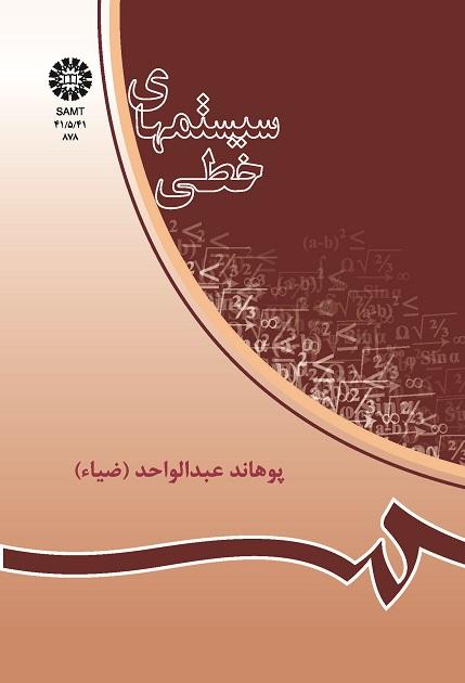 سیستمهاى خطى