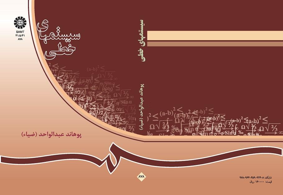 سیستمهاى خطى