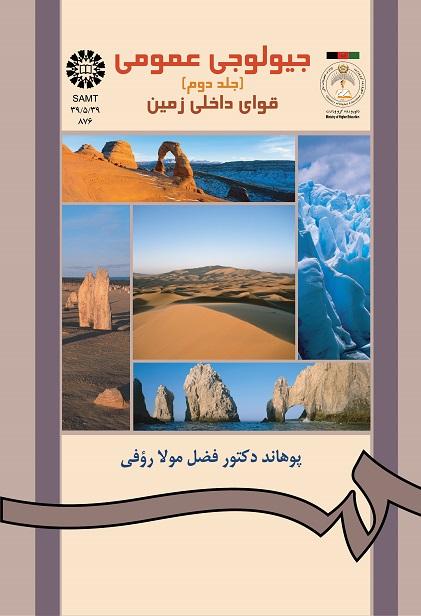 جیولوجى عمومى (جلد دوم)قواى داخلى زمین
