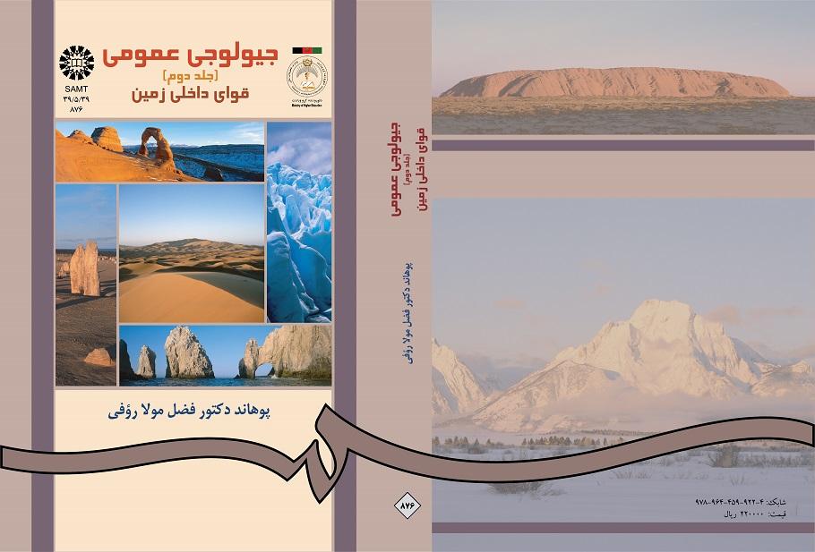 جیولوجى عمومى (جلد دوم)قواى داخلى زمین
