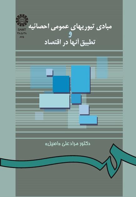 مبادى تیوریهاى عمومى احصائیه و تطبیق آنها در اقتصاد