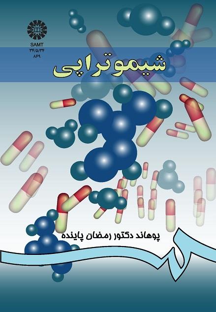 فارمکودینامی (جلد سوم): شیمو تراپى