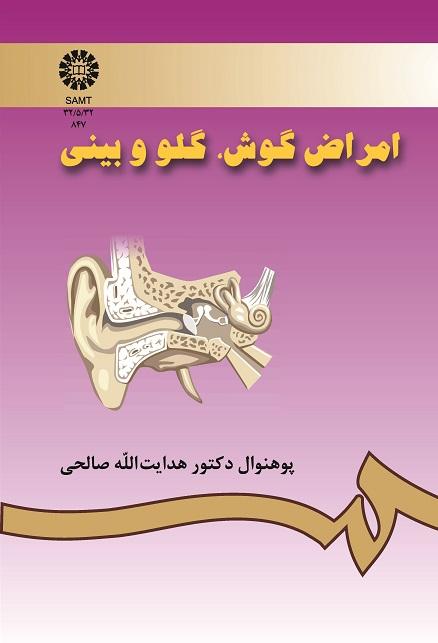 امراض گوش، گلو و بینى