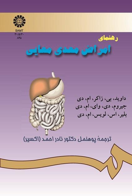 رهنماى امراض معدى معایى