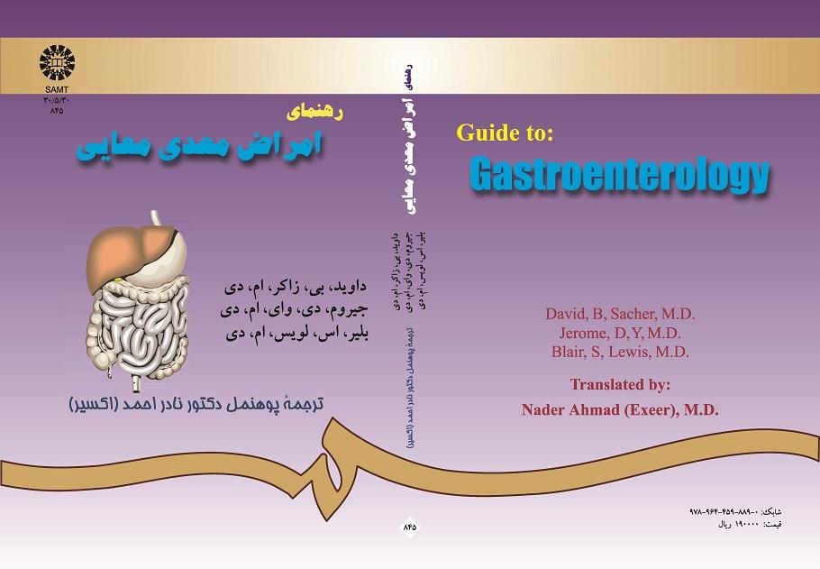 رهنماى امراض معدى معایى
