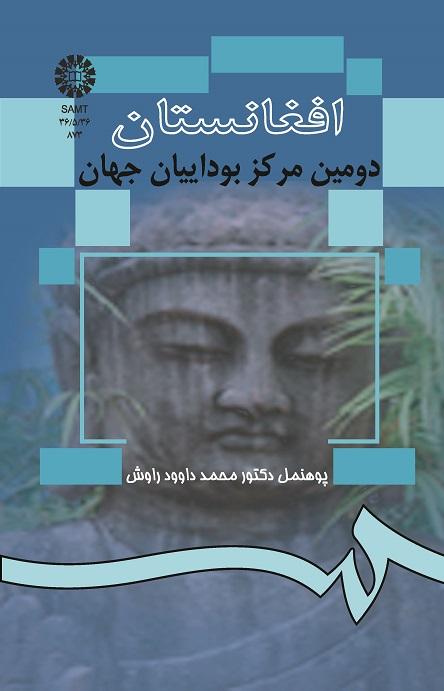 افغانستان دومین مرکز بوداییان جهان