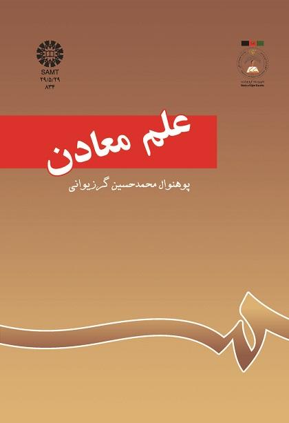علم معادن