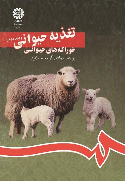 تغذیه حیوانى (جلد دوم): خوراکه هاى حیوانى