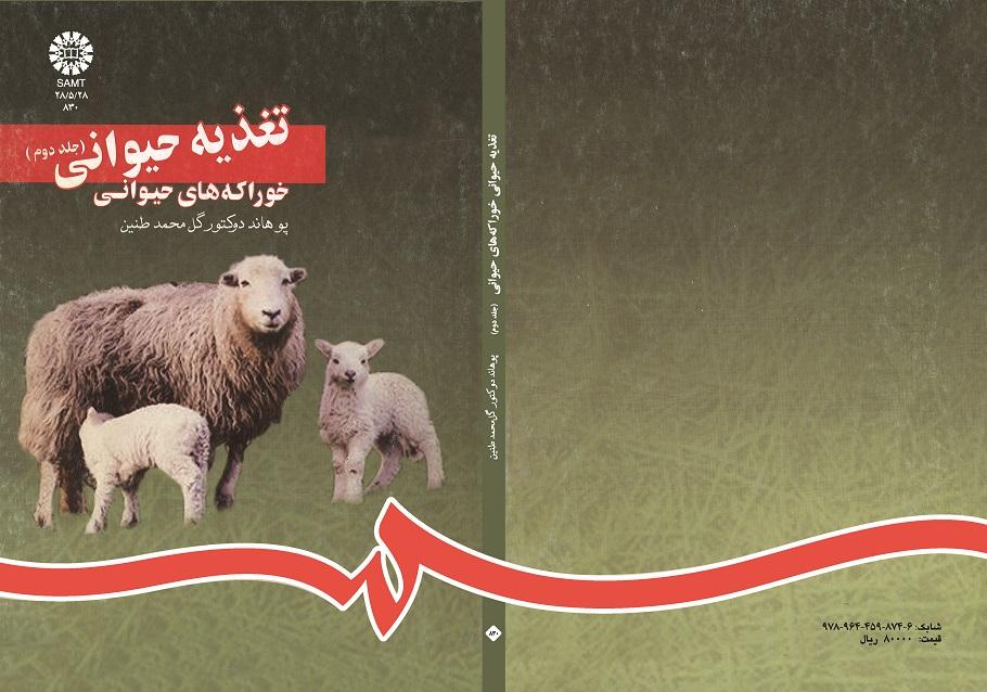 تغذیه حیوانى (جلد دوم): خوراکه هاى حیوانى