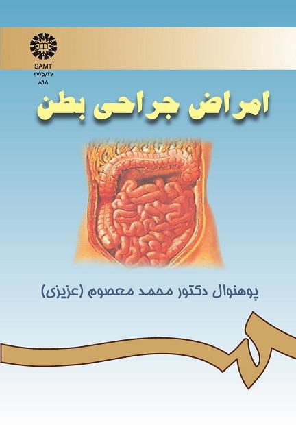 امراض جراحى بطن