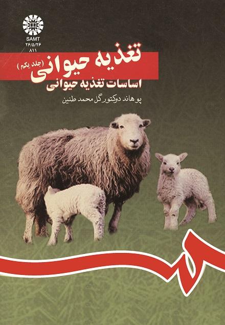 تغذیه حیوانى (جلداول): اساسات تغذیه حیوانى