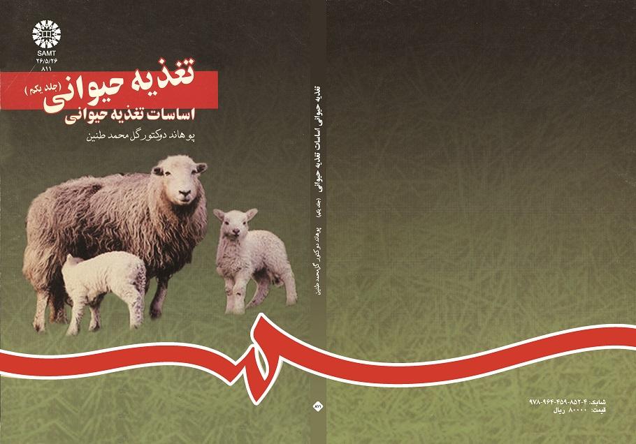 تغذیه حیوانى (جلداول): اساسات تغذیه حیوانى