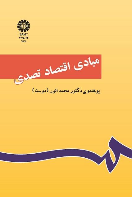 مبادى اقتصاد تصدى